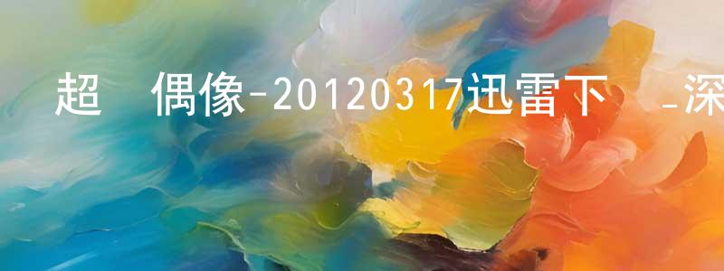 安秋香的網絡影視資源,超級偶像-20120317迅雷下載_深夜電影